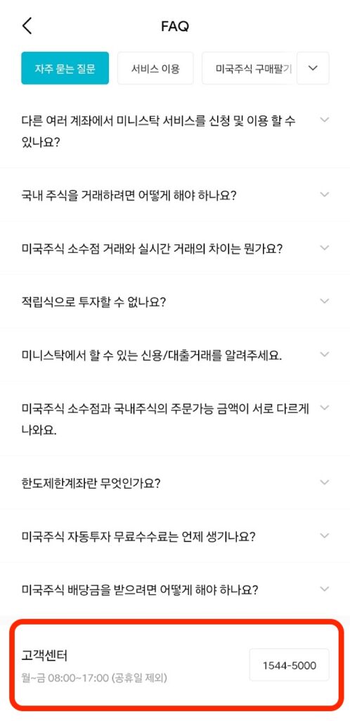 미니스탁 FAQ 화면
